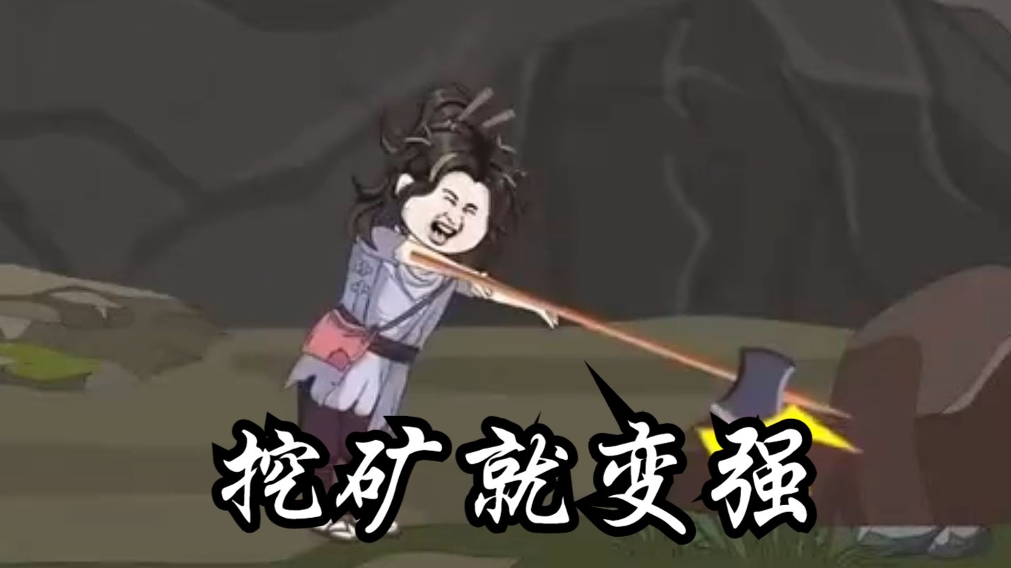 修仙家族模擬器挖礦500攻略